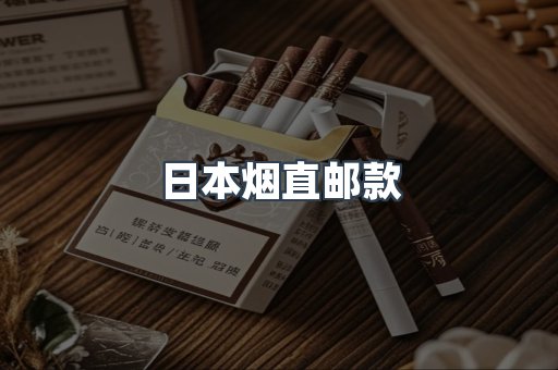 日本烟直邮款